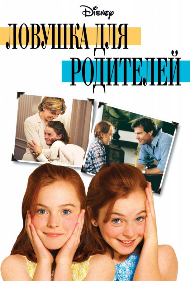 Фильм Ловушка для родителей (1998) смотреть онлайн бесплатно